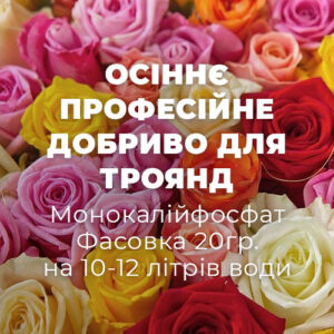 Професійне мікродобриво для троянд