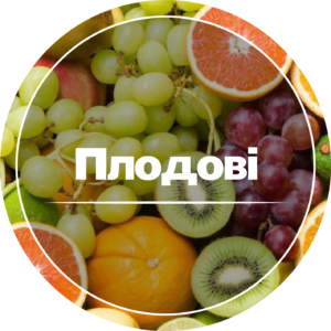 Плодові