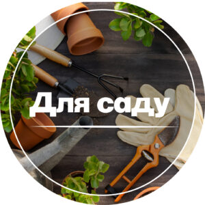 Для саду