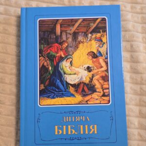 Подарунок дитяча Біблія